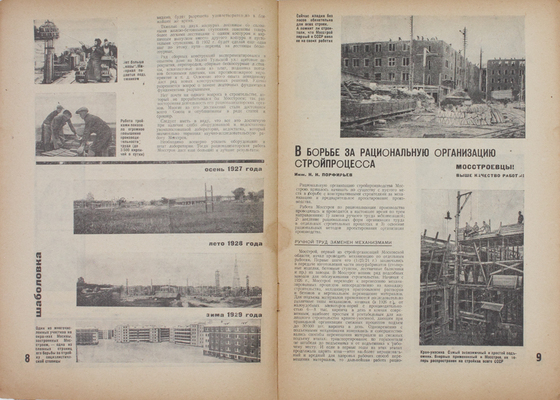 Строительство Москвы. Ежемесячный строительно-архитектурный журнал Мособлисполкома и Моссовета. 1932. № 3. М.: Изд. Моск. совета рабочих, крестьянских и красноармейских депутатов, 1932.